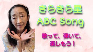 Twinkle, Twinkle, Little Stars ～ ABC Song 歌って、弾いて、楽しんじゃおう！