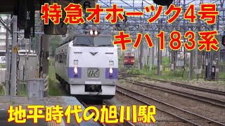 キハ183系 特急オホーツク4号（旭川～札幌）