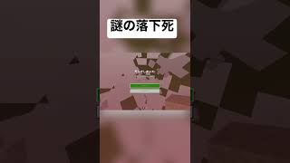 謎の落下死　#shorts