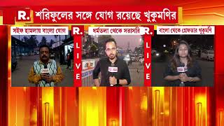 সইফ আলি খানের উপর হাম লায় বাংলা যোগ।  বাংলা থেকে খুকুমণিকে গ্রেফতার করে মুম্বই পুলিশ।