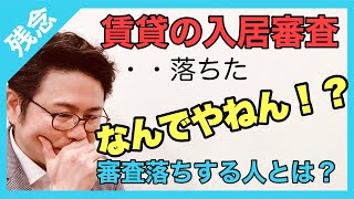 賃貸の審査に落ちた！なんでやねん！？審査落ちする方の傾向と対策