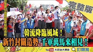 2019.06.30大政治大爆卦完整版(上)　韓流降臨風城！　新竹封關造勢　千軍萬馬來相見！