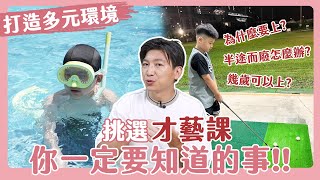 小孩1週6堂才藝課！該讓小孩上才藝課嗎？如何挑選適合的課後才藝？小孩半途而廢爸媽怎麼辦？｜課後才藝｜多元學習｜興趣培養