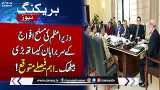 PM Shehbaz Sharif Chairs National Security Committee Meeting Today | Breaking News