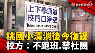 桃國小清消後今復課 校方：不跑班.禁社團 @globalnewstw