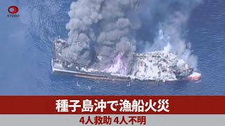 種子島沖で漁船火災 4人救助、4人不明