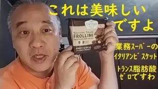 業務スーパーのイタリアンビスケット！コレは安いし「美味しいですよ！ 」/ 小野寺稔の「九時に逢いましょう」 (2023.10.11)