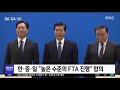 한중일 fta 협상 진전 합의…한일 장관 10분 환담 2019.12.23 뉴스투데이 mbc