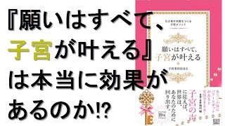 子宮美人生活『願いはすべて、子宮が叶える～引き寄せ体質をつくる子宮メソッド』は本当に効果があるのか!? 子宮委員長はる 子宮委員会 岡田　布ナプキン 本レビュー