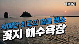 #꽃지해수욕장#안면도여행#태안여행  /  꽃지 해수욕장