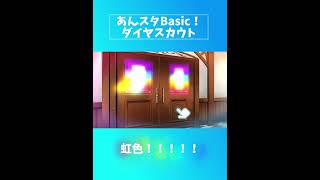 あんスタ Basic ダイヤスカウト