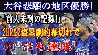 大谷翔平、地区優勝＆史上初の「55本塁打・58盗塁」達成！3試合ぶりの54号＆55号、さらに2盗塁で日本人最多記録を更新！劇的勝利で首位攻防戦制す！