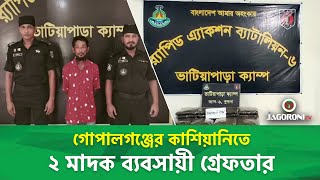 গোপালগঞ্জের কাশিয়ানিতে ২ মা*দ*ক ব্যবসায়ী গ্রে*ফ*তার I GOPALGANJ I NEWS I JAGORONI TV