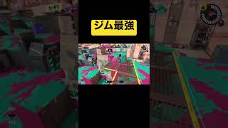 #スプラトゥーン3 #shorts  ジムワイパーが強すぎる！