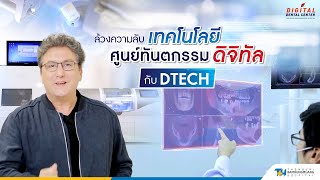 ล้วงความลับของเทคโนโลยีที่เป็นศูนย์ทันตกรรมดิจิทัล | 𝐃𝐢𝐠𝐢𝐭𝐚𝐥 𝐃𝐞𝐧𝐭𝐚𝐥 𝐂𝐞𝐧𝐭𝐞𝐫