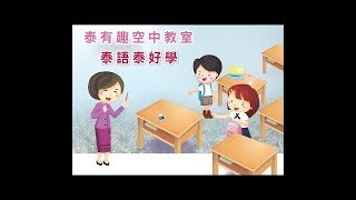 第一課、 สวัสดีค่ะ ฉันชื่อมาลี；你好，我叫瑪麗 (二)