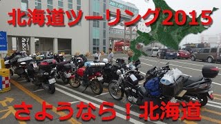 北海道ツーリング 2015 【最終話　さらば！北海道編 　スティード (Steed) VLS 】