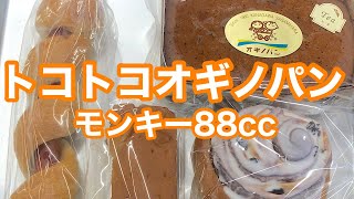 【ホンダモンキー 88cc】トコトコオギノパン　宮ヶ瀬湖沿いを経由してオギノパンまでトコトコ走ります。　※ご注意※ オギノパンの紹介ではありません。。。