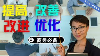 0238G. 提高，改进，改善，优化 - HSK 5/6 - How to say improve in Chinese