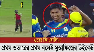 বল বুঝতেই পারলেন না মোহাম্মদ হারিস, কি ডেলিভারি দিলেন মুস্তাফিজুর?