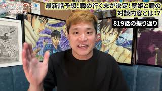 衝撃のキングダム820話ネタバレ考察｜寧姫と英呈平原の未来！