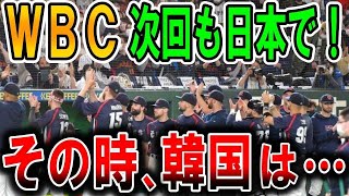 【海外の反応】【WBC】海外から見た日本は本当に素晴らしい！日本国も優勝だった！他国を歓迎する姿勢が素晴らしい！海外メディアや野球ファンが日本の野球文化を絶賛していた！早くも次回開催を要望