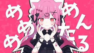 【オリジナルMV】めめめめんたる！