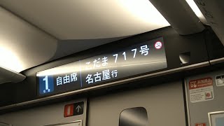 【新チャイム「会いにいこう」】東海道新幹線N700S系「こだま」LCD＆車内放送　品川駅発車・新横浜駅到着時　Part2