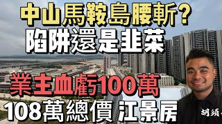 中山翠亨新區馬鞍島 | 深中通道 | 15分鐘可到深圳寶安機場 | 業主直虧100萬 | 總價108萬可買江景2房 | 現房現證#中山買房 #中山樓盤 #馬鞍島 #深中通道筍盤 #胡須哥講房