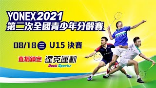 2021第二次全國青少年分齡賽｜U15 決賽 第六場地 2021/08/18