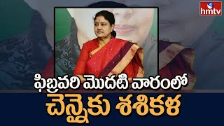 ఫిబ్రవరి మొదటి వారంలో చెన్నైకు శశికళ | SashiKala To Vist Chennai On February | hmtv news