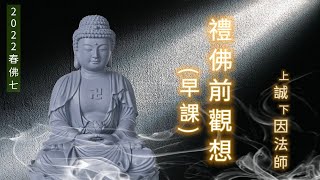 禮佛前觀想(早課) -  誠因法師