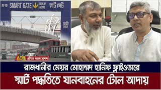 স্মার্ট পদ্ধতিতে যানবাহনের টোল আদায় হচ্ছে রাজধানীর মেয়র মোহাম্মদ হানিফ ফ্লাইওভারে।