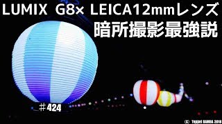 ルミックG8暗所最強レンズ組み合わせ