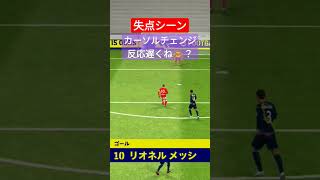 【eFootballアプリ】カーソルチェンジ遅くて失点… #ウイイレ #efootballアプリ #efootball #イーフト