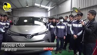 Toyota C-HR跨界小休旅龐德老師最長試車詳解影片