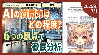 LLMは人間レベルの質問を作れるのか？質問生成能力を6つの観点で徹底検証（2025-01）【論文解説シリーズ】