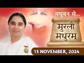 मुरली मधुरम् | मधुबन से आज की मुरली | 13-11-2024 | Murli Madhuram | Today's Murli | GWS  ‪#bkaditi