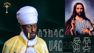 🛑ስንክሳር ህዳር 28 hidar 28 sinksar👉 እንኳን ለቅዱስ አማኑኤል ወርሃዊ  መታሰቢያ በአል በሰላም በጤና አደረሳችሁ አደረሰን