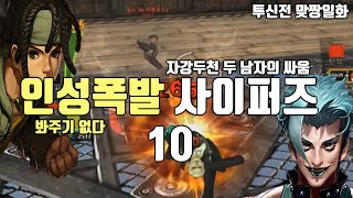 인성폭발! 사이퍼즈10