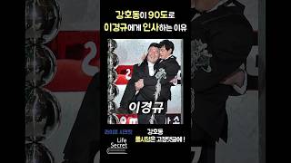 강호동이 이경규에게 90도로 인사하는 이유 #shorts