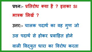 प्रतिरोध क्या है इसका si मात्रक लिखें।| Class 10 | भौतिक विज्ञान | Physics | vvi question