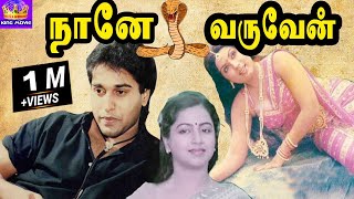 Naane Varuven-Rahman,Sripriya,Radhika,Mega Hit Tamil H D Thirller Full Movie
