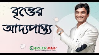 বৃত্তের আদ্যপান্ত্য