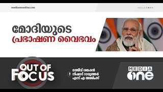 മോദിയുടെ നോക്കിവായിക്കുന്ന പ്രസംഗങ്ങൾ | Out of Focus, Modi prompter