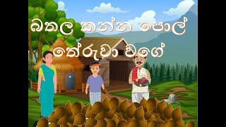 බතල කන්න පොල් තේරුවා වගේ. Bathala kanna pol theruwa wage