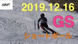 [アルペンスキー] 2019.12.16 ショートポールGS in 菅平ツバクロ　菅平スキー場