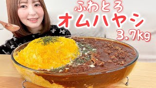 ハヤシライスと卵の組み合わせは間違いない❤ふわとろ卵のオムハヤシ3.7kg【大食い】【絶品】