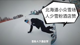 北海道小众雪场Kiroro，雪粉人少酒店赞