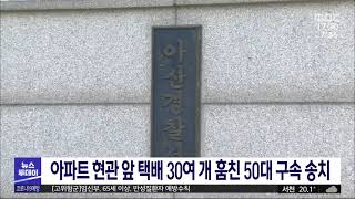 아파트 현관 앞 택배 30여 개 훔친 50대 구속 송치/대전MBC